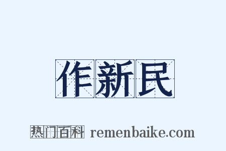 作新民是什么意思的图片